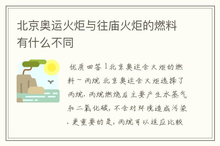 北京奥运火炬与往庙火炬的燃料有什么不同