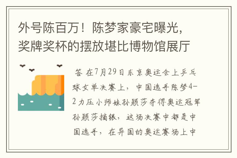外号陈百万!陈梦家豪宅曝光,奖牌奖杯的摆放堪比博物馆展厅吗?