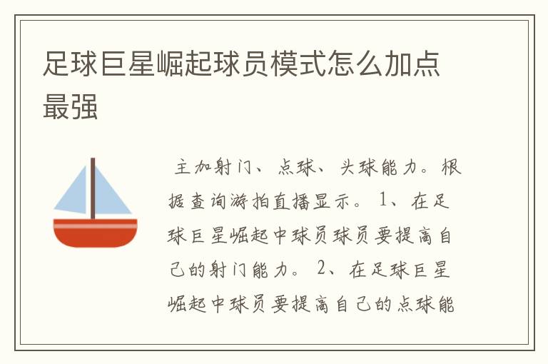 足球巨星崛起球员模式怎么加点最强