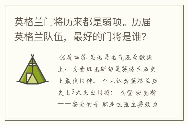 英格兰门将历来都是弱项。历届英格兰队伍,最好的门将是谁?