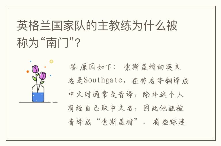 英格兰国家队的主教练为什么被称为“南门”?
