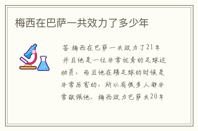 梅西在巴萨一共效力了多少年