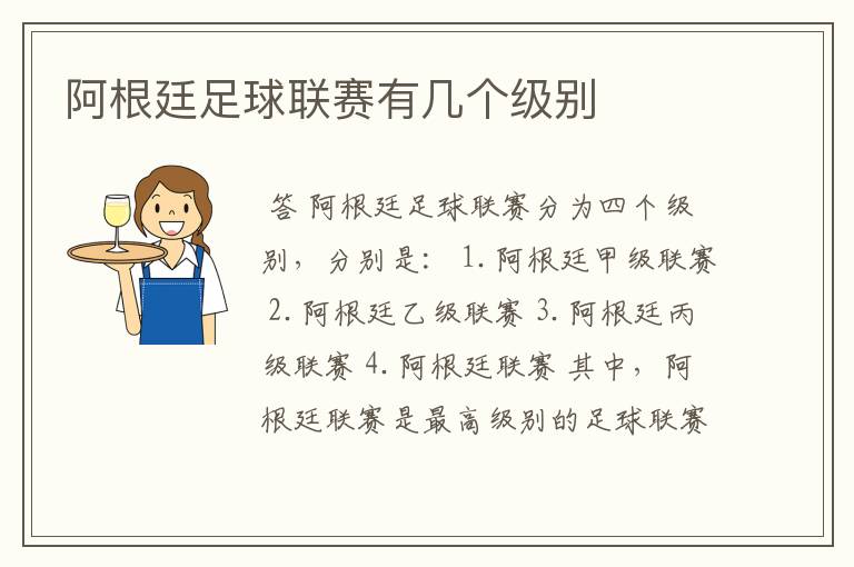 阿根廷足球联赛有几个级别