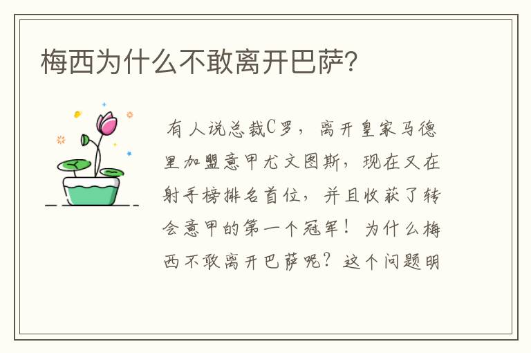 梅西为什么不敢离开巴萨？
