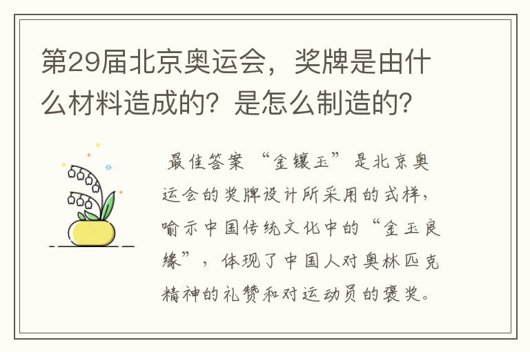 第29届北京奥运会，奖牌是由什么材料造成的？是怎么制造的？
