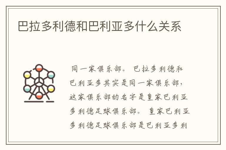 巴拉多利德和巴利亚多什么关系