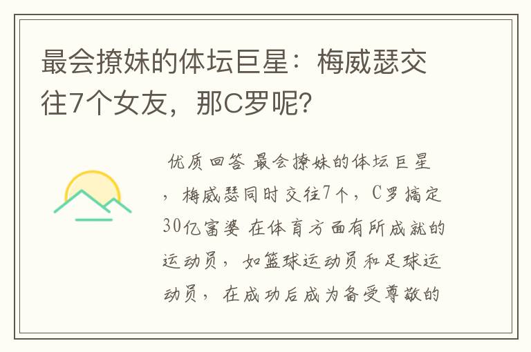 最会撩妹的体坛巨星:梅威瑟交往7个女友,那C罗呢?