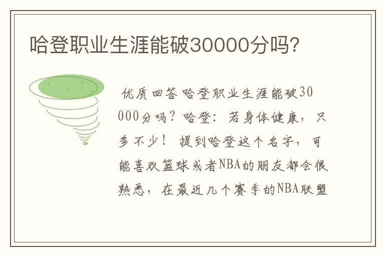 哈登职业生涯能破30000分吗？