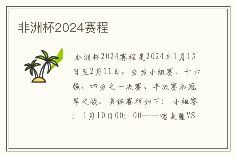 非洲杯2024赛程