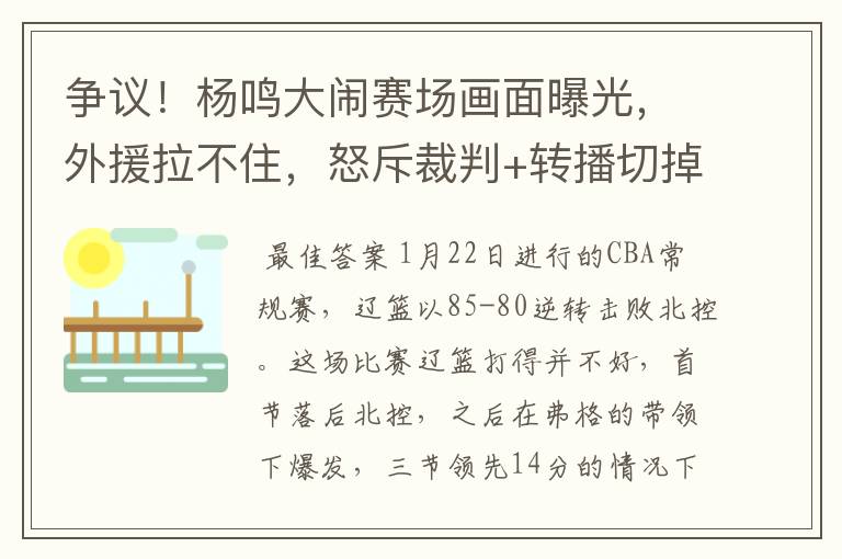 争议!杨鸣大闹赛场画面曝光,外援拉不住,怒斥裁判+转播切掉
