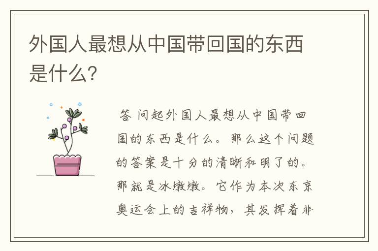 外国人最想从中国带回国的东西是什么?