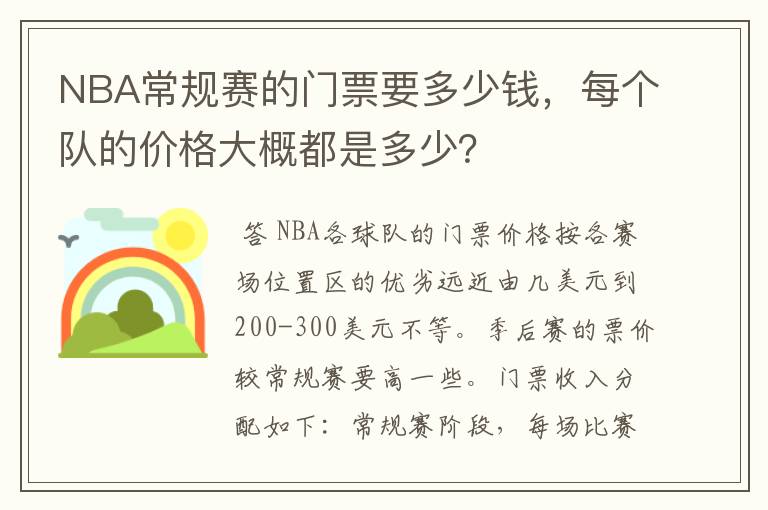 NBA常规赛的门票要多少钱,每个队的价格大概都是多少?