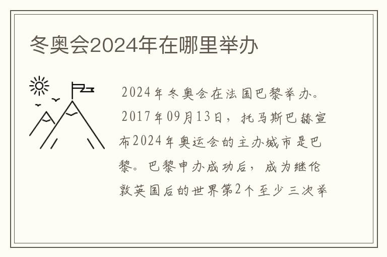 冬奥会2024年在哪里举办