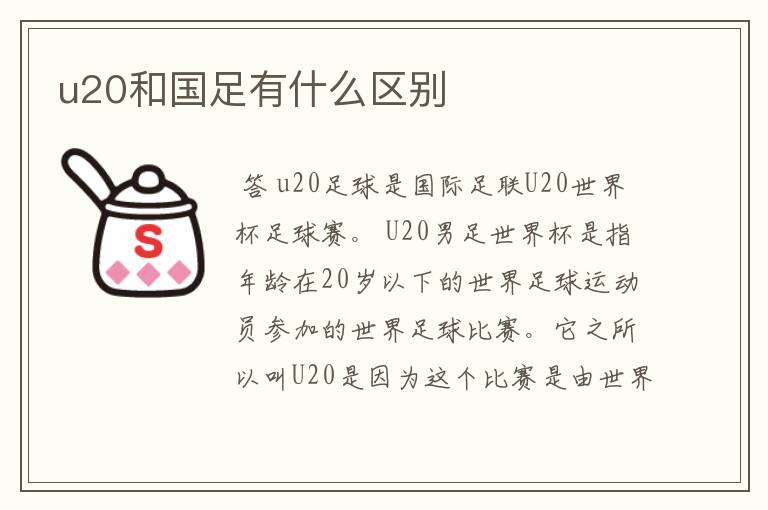 u20和国足有什么区别