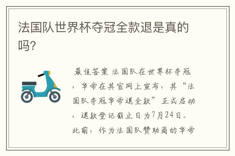 法国队世界杯夺冠全款退是真的吗?
