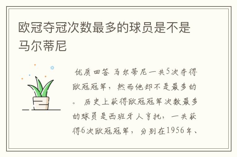 欧冠夺冠次数最多的球员是不是马尔蒂尼