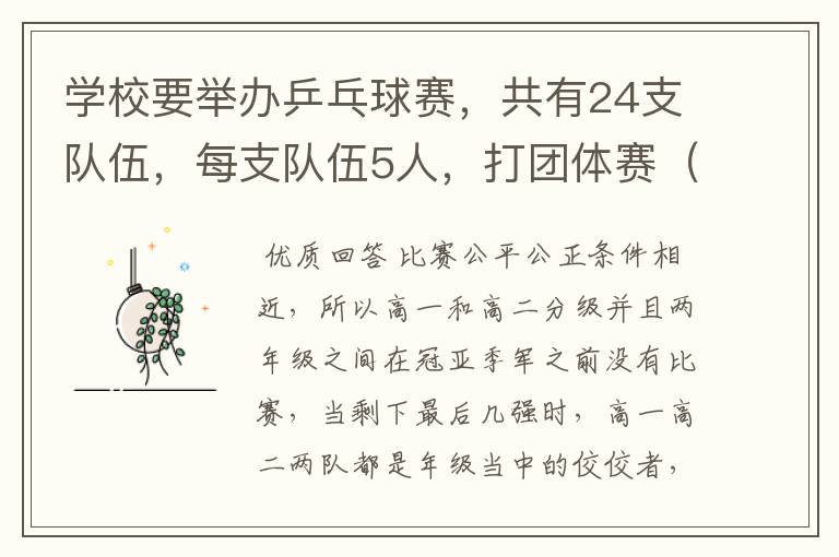 学校要举办乒乓球赛,共有24支队伍,每支队伍5人,打团体赛(男单),要求决出冠亚季军,求最佳赛制方案