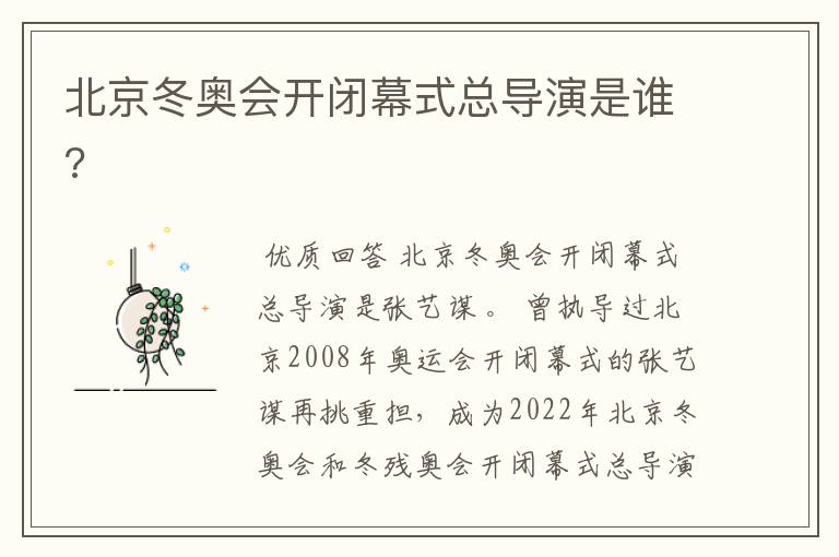 北京冬奥会开闭幕式总导演是谁?