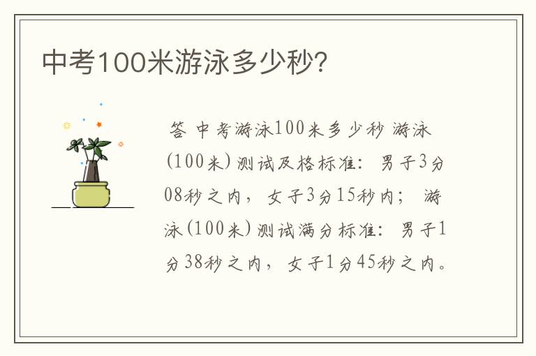 中考100米游泳多少秒?