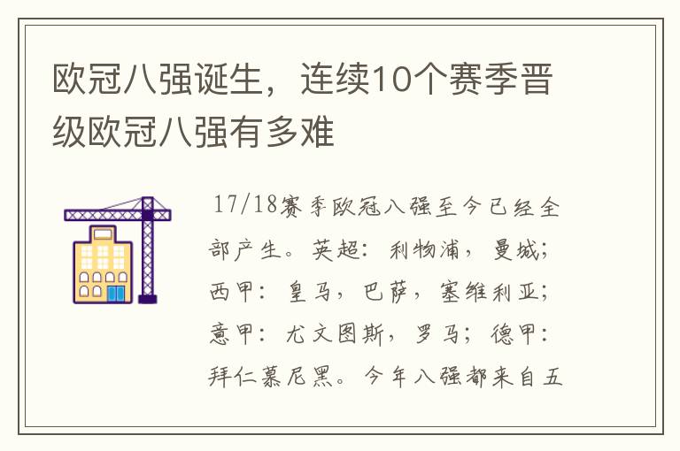 欧冠八强诞生,连续10个赛季晋级欧冠八强有多难