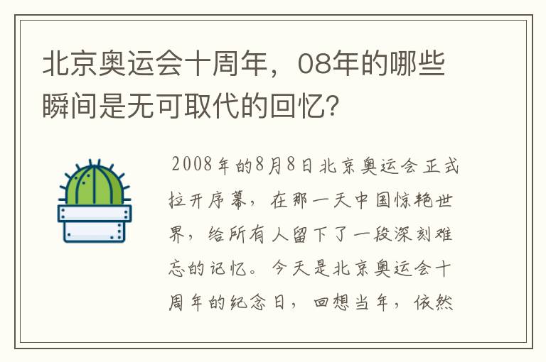 北京奥运会十周年,08年的哪些瞬间是无可取代的回忆?