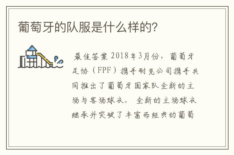 葡萄牙的队服是什么样的?