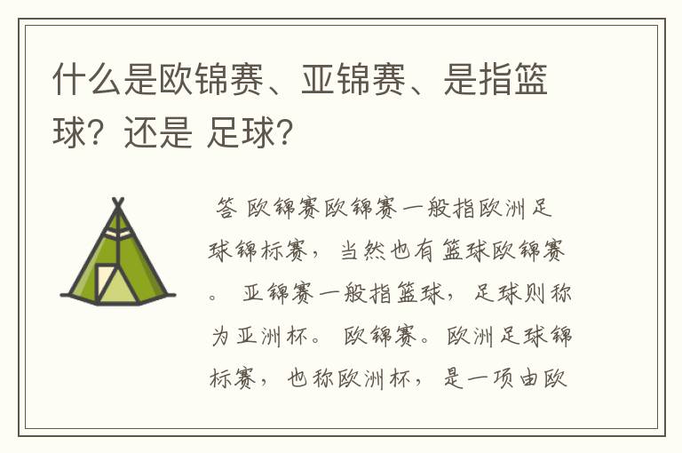 什么是欧锦赛、亚锦赛、是指篮球？还是 足球？