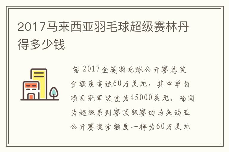 2017马来西亚羽毛球超级赛林丹得多少钱