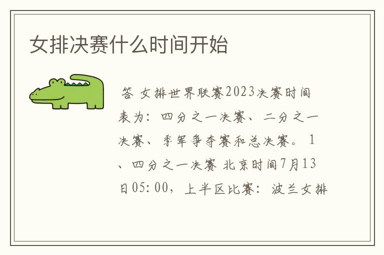 女排决赛什么时间开始