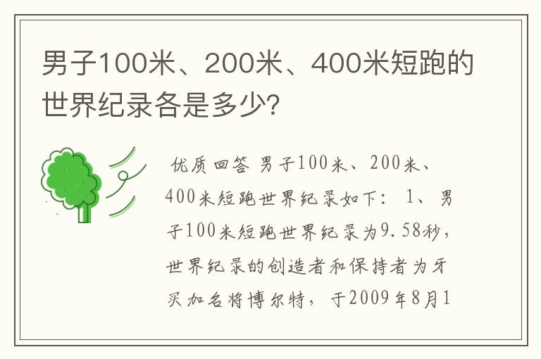 男子100米、200米、400米短跑的世界纪录各是多少?