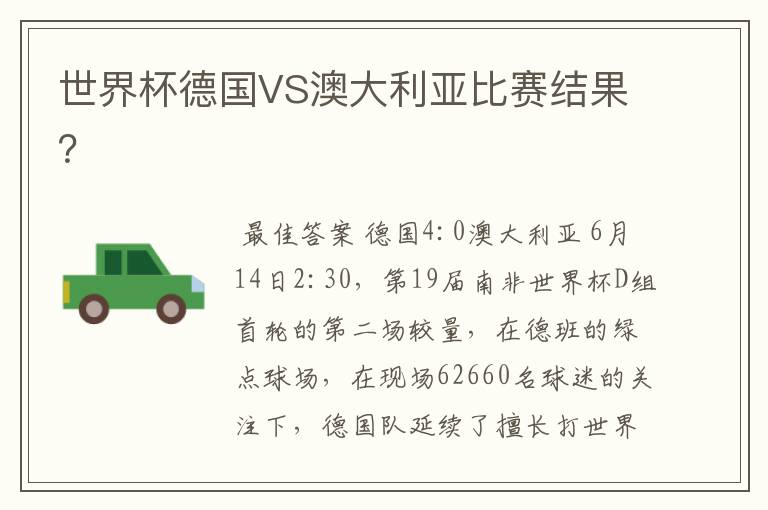 世界杯德国VS澳大利亚比赛结果?