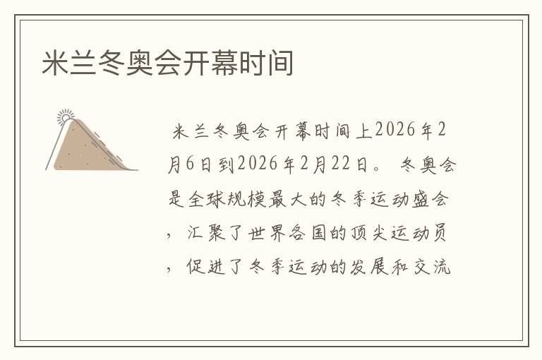 米兰冬奥会开幕时间