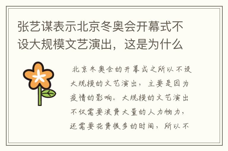 张艺谋表示北京冬奥会开幕式不设大规模文艺演出,这是为什么?