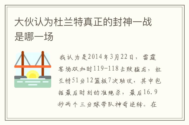 大伙认为杜兰特真正的封神一战是哪一场