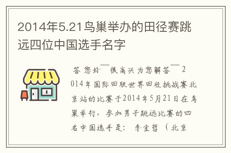 2014年5.21鸟巢举办的田径赛跳远四位中国选手名字
