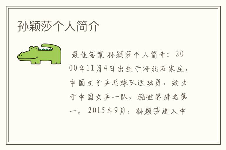 孙颖莎个人简介