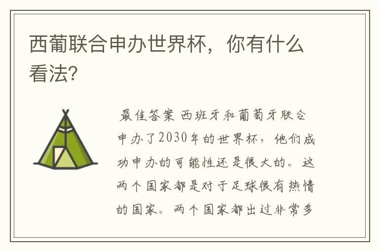 西葡联合申办世界杯,你有什么看法?