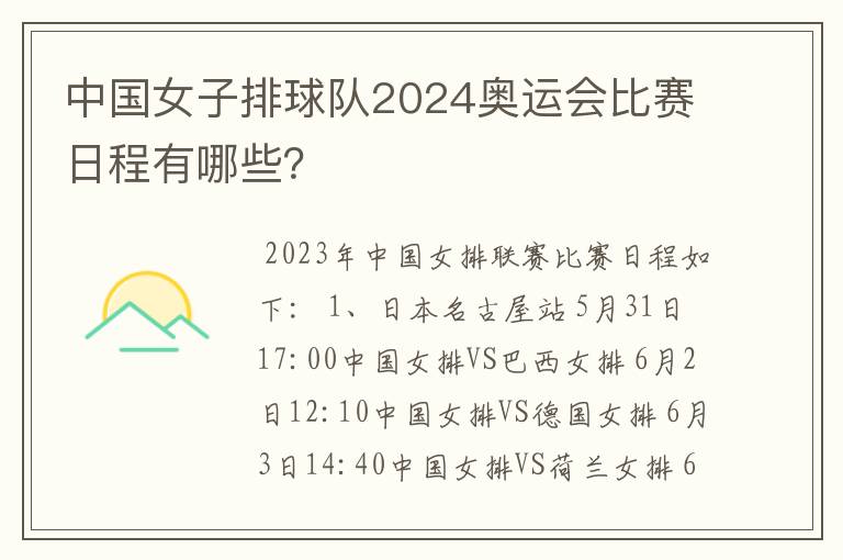 中国女子排球队2024奥运会比赛日程有哪些?