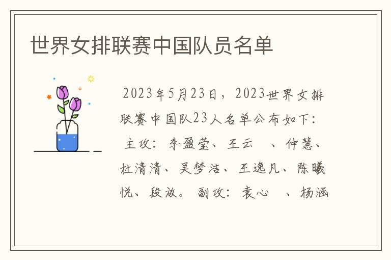 世界女排联赛中国队员名单