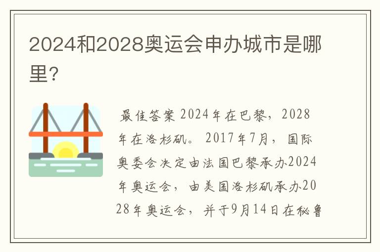 2024和2028奥运会申办城市是哪里?