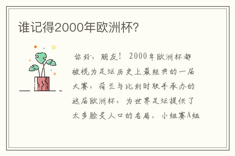 谁记得2000年欧洲杯?
