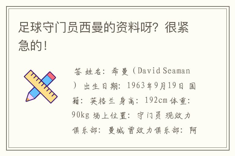 足球守门员西曼的资料呀?很紧急的!