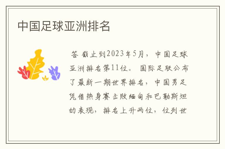 中国足球亚洲排名