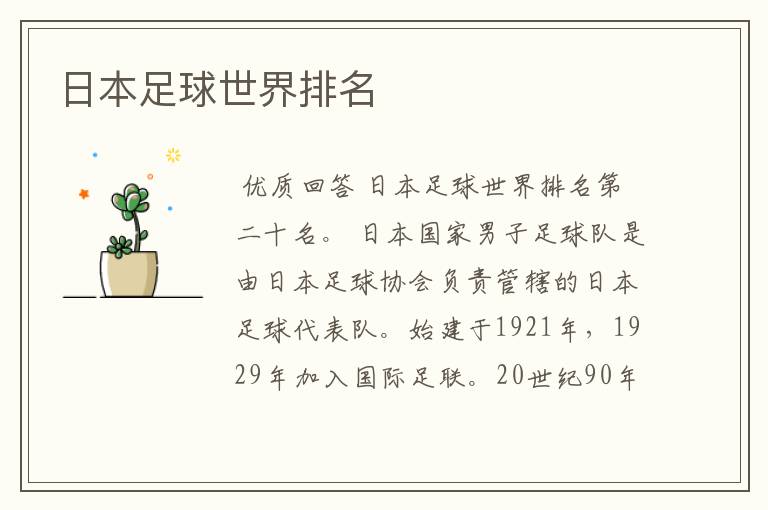 日本足球世界排名