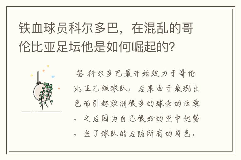 铁血球员科尔多巴,在混乱的哥伦比亚足坛他是如何崛起的?
