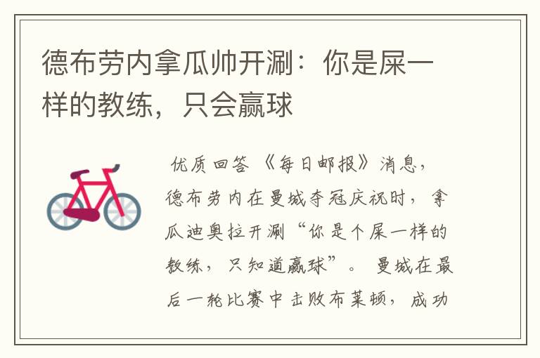 德布劳内拿瓜帅开涮:你是屎一样的教练,只会赢球