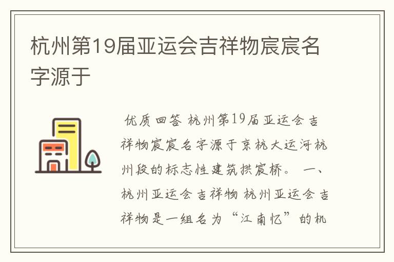 杭州第19届亚运会吉祥物宸宸名字源于
