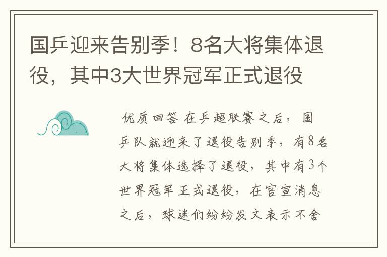 国乒迎来告别季!8名大将集体退役,其中3大世界冠军正式退役