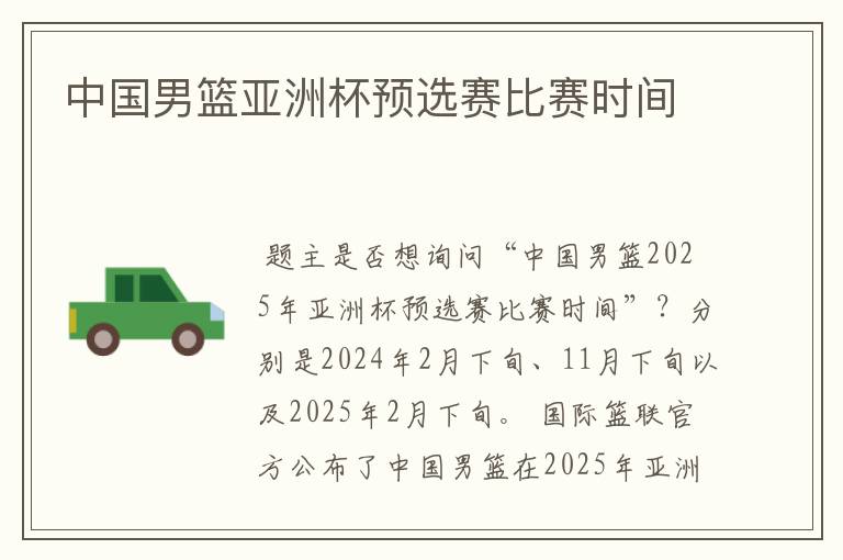 中国男篮亚洲杯预选赛比赛时间