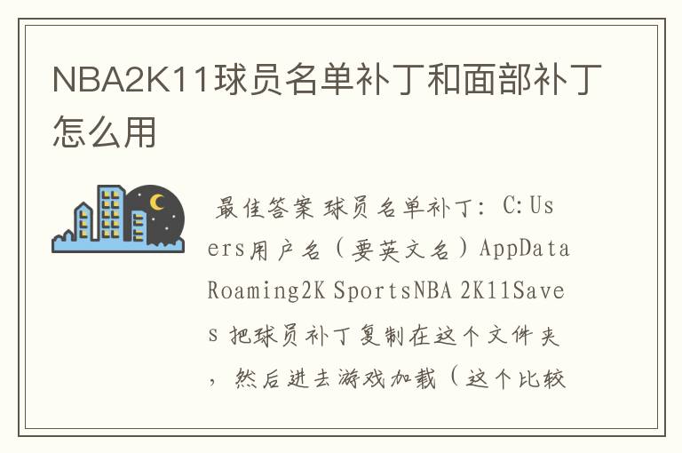 NBA2K11球员名单补丁和面部补丁怎么用